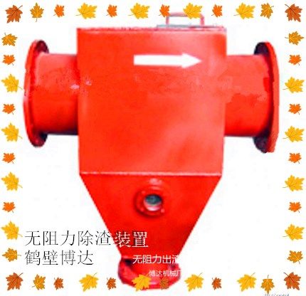 鶴壁博達(dá)無阻力除渣器上線了