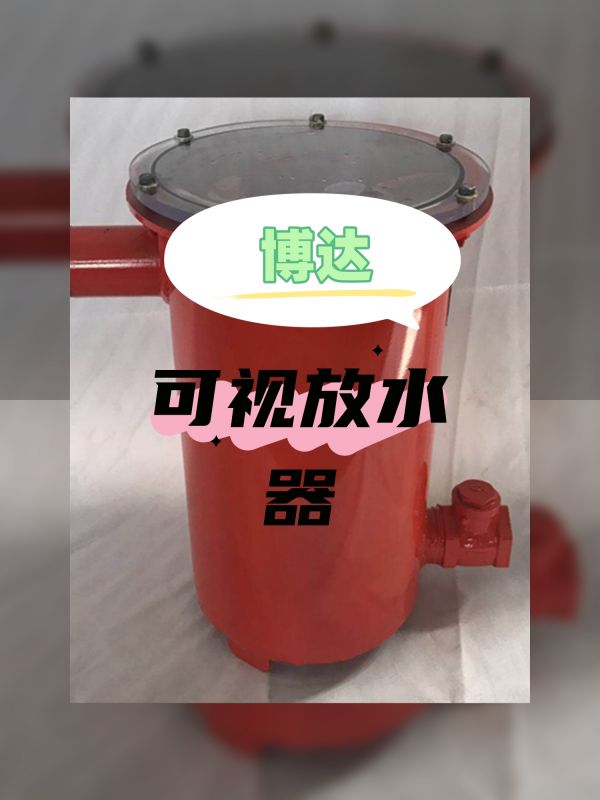只采購對的可視化負(fù)壓放水器
